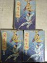东方玉小说专辑：兰陵七剑（1、2、3册）三册合售、书品看图  004