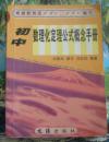 64k袖珍本：初中数理化定理公式概念手册