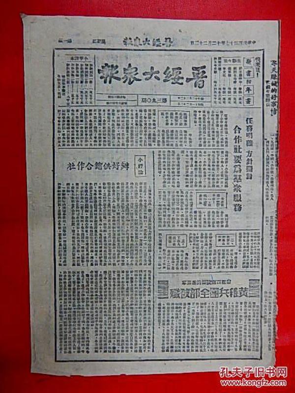 1948年12月22日【晋绥大众报】8开4版  彭副总司令的故事，包围北平张家口