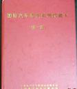 《国际汽车博览系列珍藏卡》带册31枚卡全部凸版（第一套）