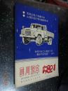 《四川汽车》1982年1期（总第七期）