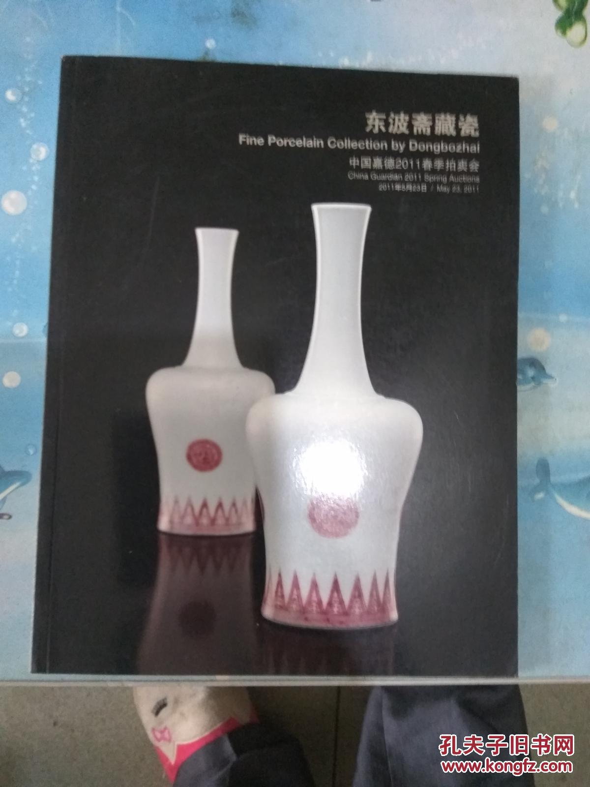 中国嘉德2011春季拍卖会 东坡斋藏瓷