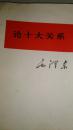 论十大关系