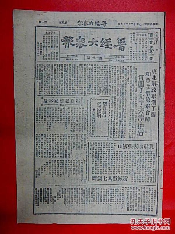 1948年12月29日【晋绥大众报】8开4版  收复张家口，东北华北两军会师，包围了北平天津塘沽