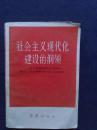 社会主义现代化建设的纲领——学习胡耀邦同志在党的第十二次全国代表大会上的报告