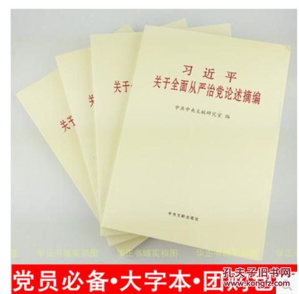 新书《习近平关于全面从严治党论述摘编》大字本：中央文献出版社