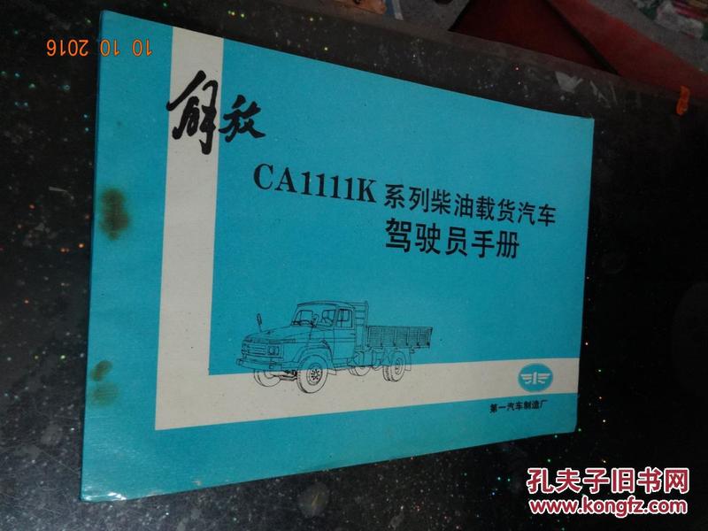 解放CA1111K系列柴油载货汽车驾驶员手册