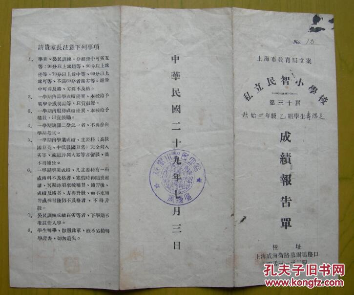 民国成绩报告单：上海威海卫路，上海私立民智小学校（1925年由徐忍寒、龚冰夫妇创立），校长：龚冰（上海金山人），教务主任：刘明德，训育主任：鲍斐竹，学生：寿瑞芝，家长：寿耕禄（非民国毕业证书）