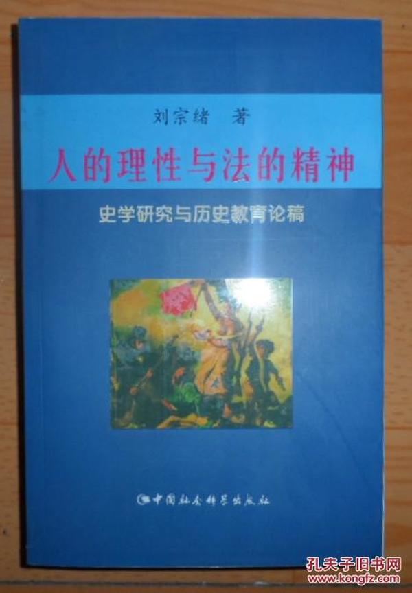 人的理性与法的精神：史学研究与历史教育论稿