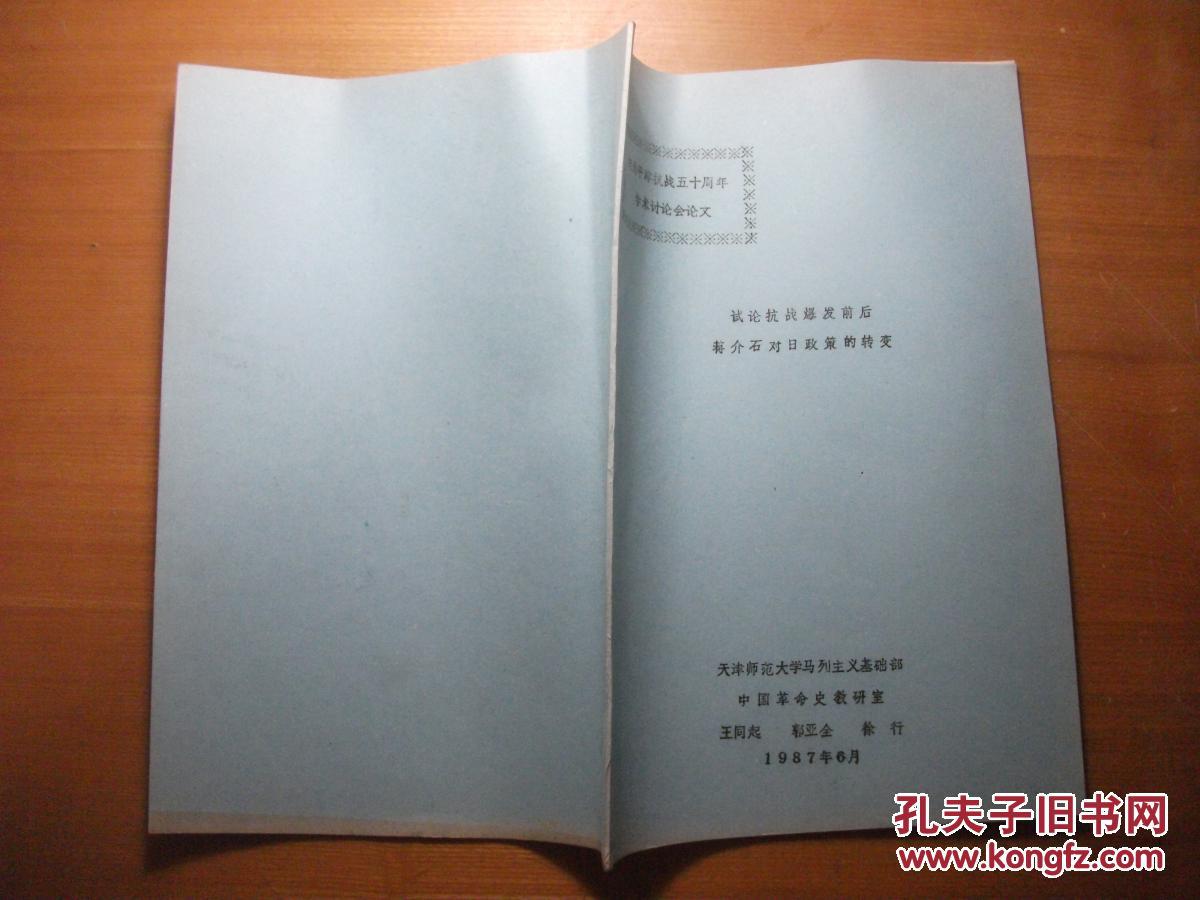 试论抗战爆发前后蒋介石对日政策的转变（纪念平津抗战五十周年学术讨论会论文）铅印本