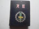 50年代《友谊》日记本一本    漆布面硬精装进口道林纸  记满大半本59年到60年间的笔记    多幅插图