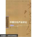 中国文化产业评论（第8卷）库存书