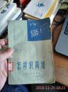 怎样识简谱（无封底）