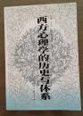 西方心理学的历史与体系、现代西方心理学主要派别 2本