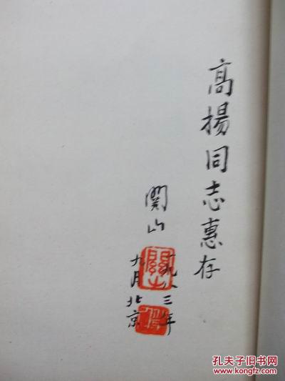 金禹民印存（32开，关山签赠盖章。湖南美术出版社1983年1版1印，品好）