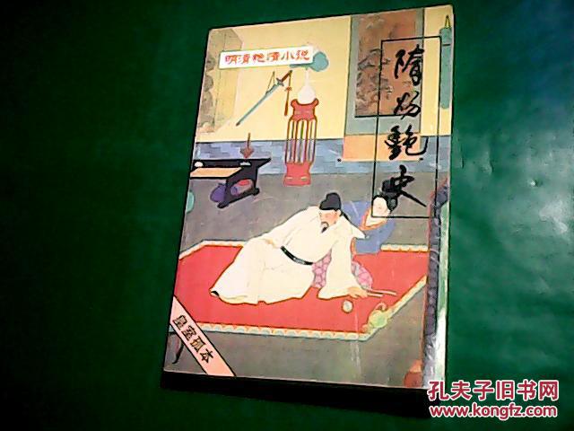 明清艳情小说 皇室孤本（（1-8辑）（株林野史 浓情快史 闹花丛 昭阳趣史 国色天香 隋炀艳史 如意君传 艳镜）