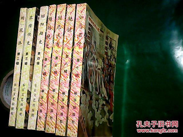 明清艳情小说 皇室孤本（（1-8辑）（株林野史 浓情快史 闹花丛 昭阳趣史 国色天香 隋炀艳史 如意君传 艳镜）