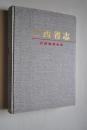 江西省林业志【正文前有24张图】【本志上至远古时期，下至1990年底...。在地市林业篇中，分别记述了全省11个地、市林业史实，突出地方特色】【森林资源（森林生态环境。森林资源变迁。树木种类。野生动植物）。造林育林。山林权属与经营（山林权属变革。集体山林经营。国有山林经营）。森林保护（防火灭火。病虫害防治与森林植物检疫。自然保护区。珍稀树种与野生动物保护）。森林工业（森林采伐。木竹储运。）等】