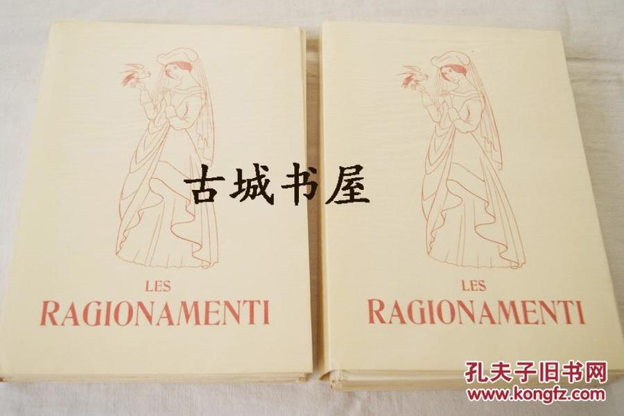 法国情色文学作品《LES RAGIONAMENTI  2卷全》 Edouard Chimot彩色情色版画插图。限量，1957年出版