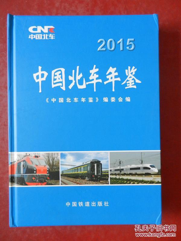 中国北车年鉴2015