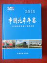 中国北车年鉴2015