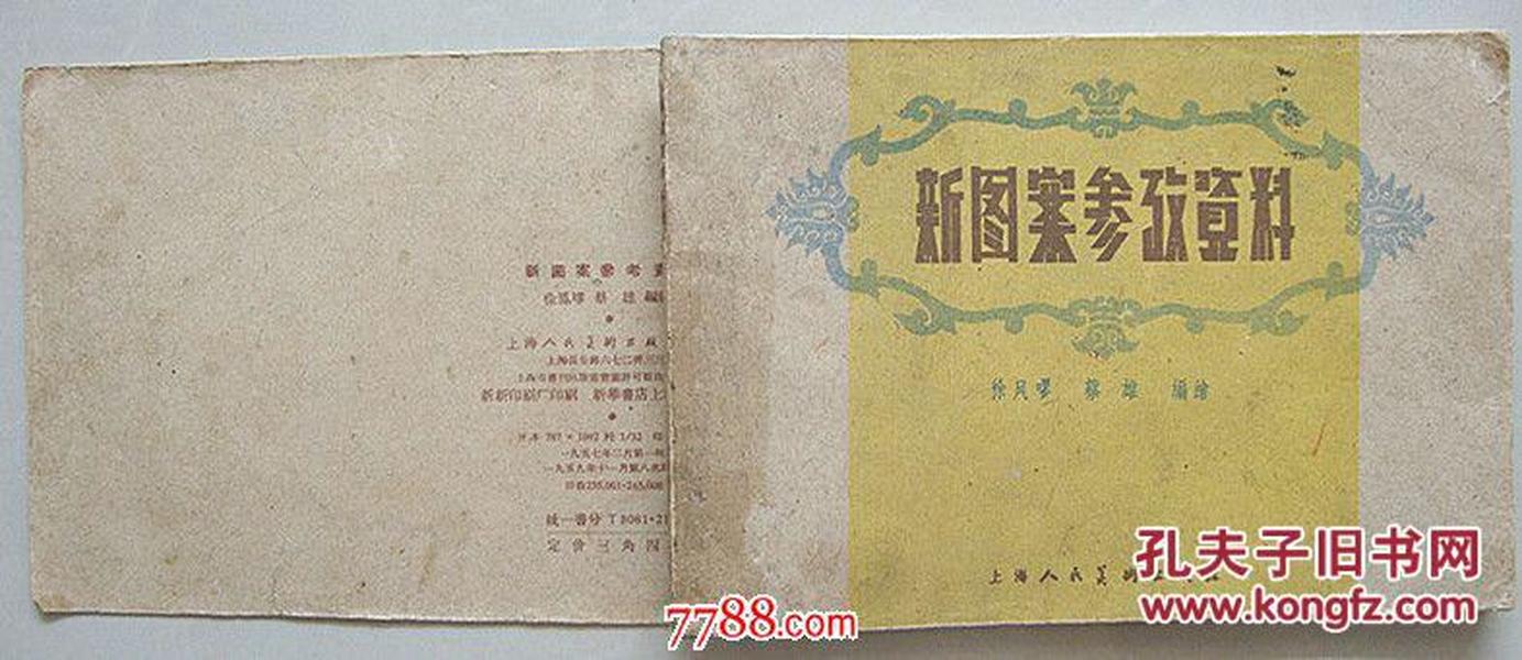 新图案参考资料【1959年印】