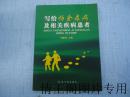 写给帕金森病及相关疾病患者（小16开本 · 2007年9月一版一印）