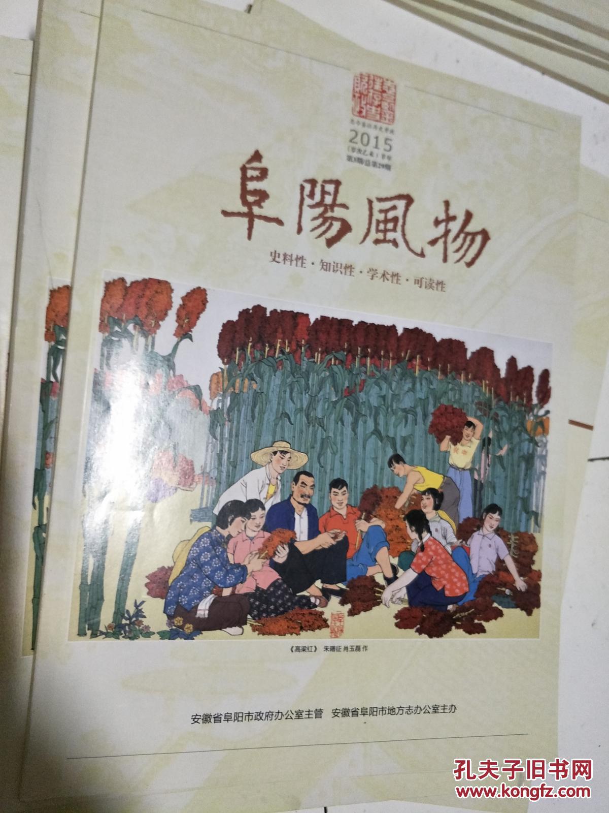 《阜阳风物》第29期； 抗战名将李学先、我认识了戴厚英、古颍州八景、颍上话与普通话、剪纸大师程建礼、苗太林快乐书写等！）