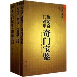 正版包邮 御定奇门遁甲(全3册) 天文星象占卜风水书籍 周易全书易经入门 图解奇门遁甲大全 古代哲学 易学