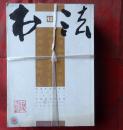 书法  2007年 全年 1-12期合订本  上海书画出版社
