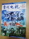 当代电视2015年11月份