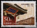 1998年北京大学建校百年（毛泽东手书题词草书书法校名）北京大学邮票1枚  【集邮收藏品】
