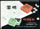 广州公私合营围棋/玻璃象棋广告