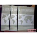 第一届世界非金属矿物会议论文集（上中下）3本合售（1985-10）