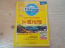全国高考大纲新编教程区域地理黑吉辽专用王树声地理教学研究室山东省地图出版社