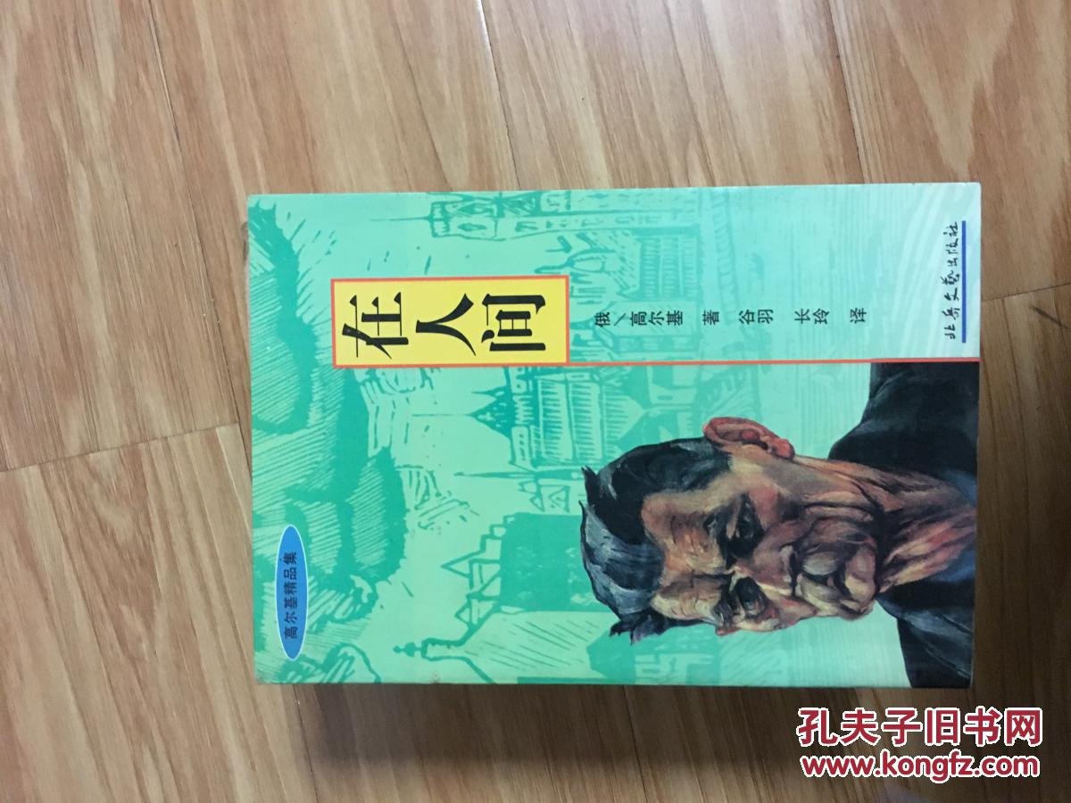 《在人间》正版品好！