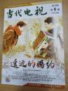 当代电视2016年6月份