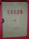 毛泽东选集（一卷本，毛泽东亲自校阅，64年1版1印，64开，超薄白棉纸印刷）