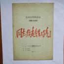 1960年杭州话剧团演出 四幕六场话剧《同志你走错了路》节目单，带电影票