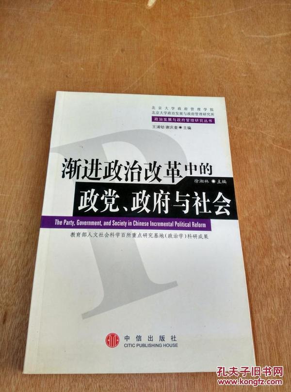 渐进政治改革中的政党、政府与社会