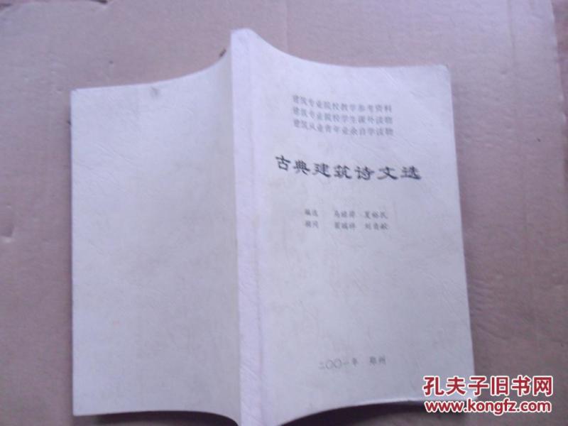 古典建筑诗文选.