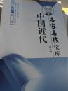 中国近代名家名作宝库:林纾