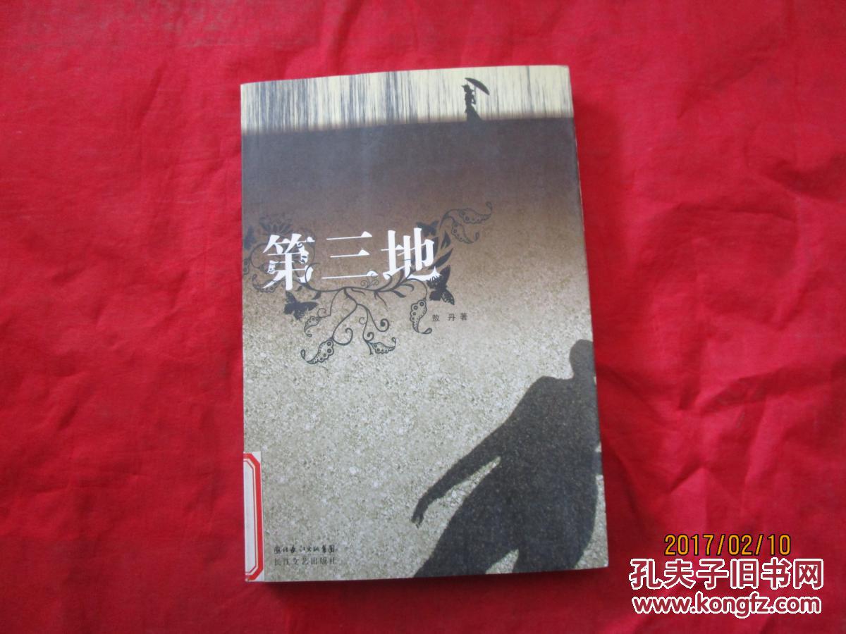 第三地
