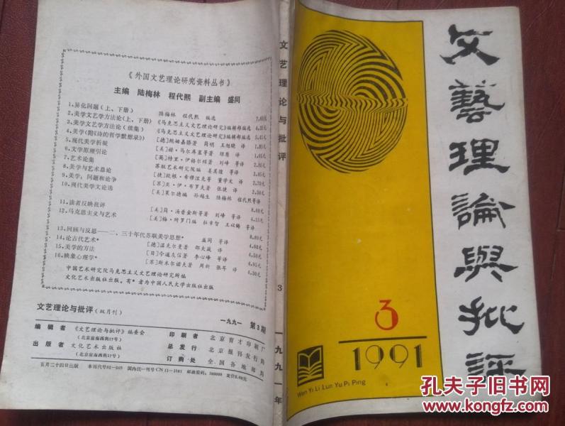 文艺理论与批评1991年贺敬之《关于当前文艺工作任务的一些想法》，关于张鼎全的长篇小说《雪祭唐古拉》，社会主义文艺的艺术魅力，评李泽厚的“自然的人化”的美学观，关于人性的独白，弗洛伊德精神分析学与文学