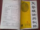 文艺理论与批评1991年贺敬之《关于当前文艺工作任务的一些想法》，关于张鼎全的长篇小说《雪祭唐古拉》，社会主义文艺的艺术魅力，评李泽厚的“自然的人化”的美学观，关于人性的独白，弗洛伊德精神分析学与文学