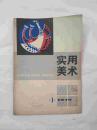 实用美术1979年第一期（创刊号）