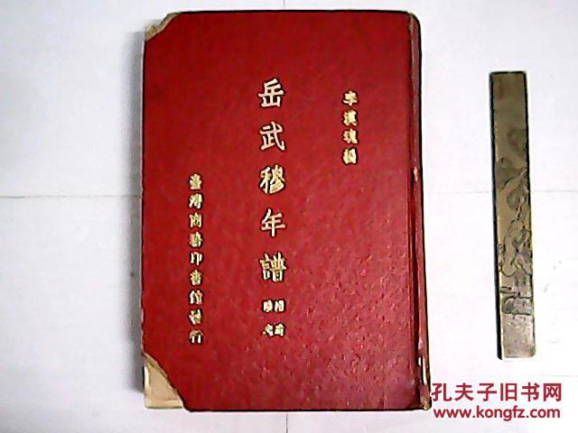 岳武穆年譜  附遺蹟考 / 珍罕李漢魂將軍簽名鈐印題贈(zèng)本