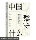 中国人缺少什么？ 周国平  上海人民出版社