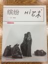 缤纷 Hi艺术 2014 04 特刊