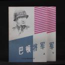 巴顿将军【上下册全 1984年一版一印 近全新】